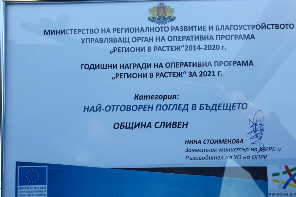 Община Сливен бе удостоена  с награда в категорията „Най-отговорен поглед в бъдещето“ от Управляващия орган (УО) на Оперативна програма „Региони в растеж“...